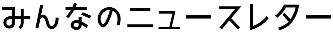 みんなのニュースレター